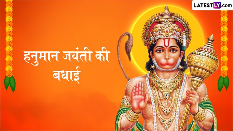 Spiritual Quotes on Hanuman Jayanti 2025: कब है हनुमान जन्मोत्सव? अपने इष्ट-मित्रों को ये भक्तिपूर्ण कोट्स भेजकर हनुमान जयंती सेलिब्रेट करें!