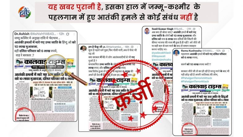 Fact Check: पहलगाम आतंकी हमले में दलितों और उच्च जाति हिंदू पीड़ितों को अलग-अलग मुआवज़ा? पीआईबी ने किया वायरल खबर का पर्दाफाश