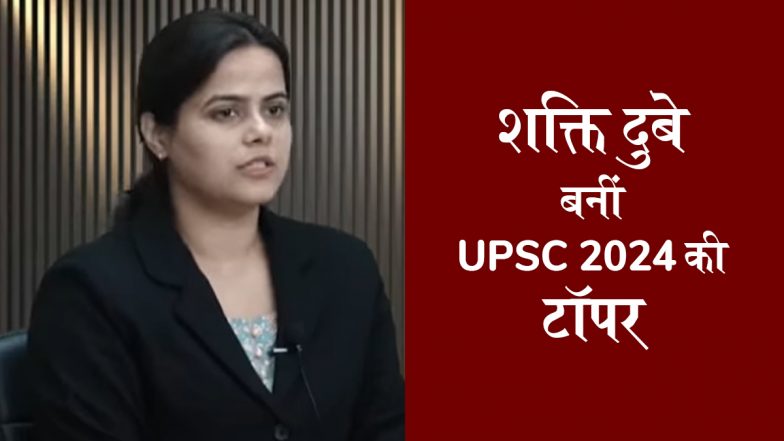 UPSC Topper Shakti Dubey: प्रयागराज की शक्ति दुबे बनीं यूपीएससी सिविल सेवा परीक्षा 2024 की टॉपर, जानें कैसे हासिल की सफलता; VIDEO