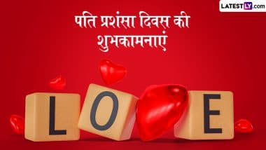 Husband Appreciation Day 2025 Quotes: पति प्रशंसा दिवस पर इन हिंदी Quotes, WhatsApp Messages और Facebook Greetings के जरिए करें पार्टनर की खुलकर तारीफ
