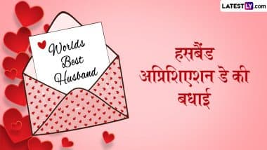 Husband Appreciation Day 2025 Wishes: पति प्रशंसा दिवस पर इन हिंदी Quotes, WhatsApp Messages और HD Wallpapers के जरिए करें हसबैंड की सराहना!