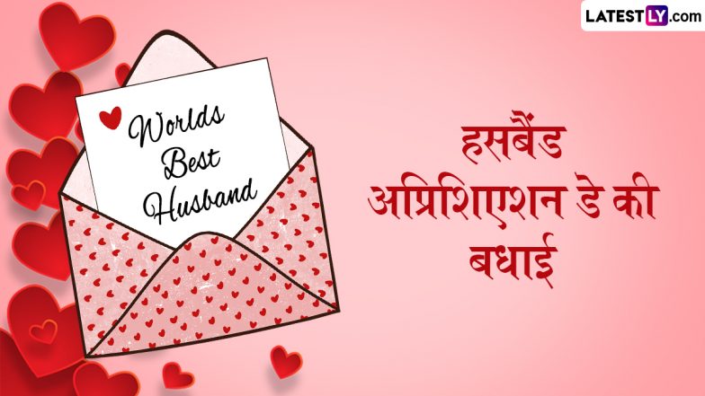 Husband Appreciation Day 2025 Wishes: पति प्रशंसा दिवस पर इन हिंदी Quotes, WhatsApp Messages और HD Wallpapers के जरिए करें हसबैंड की सराहना!