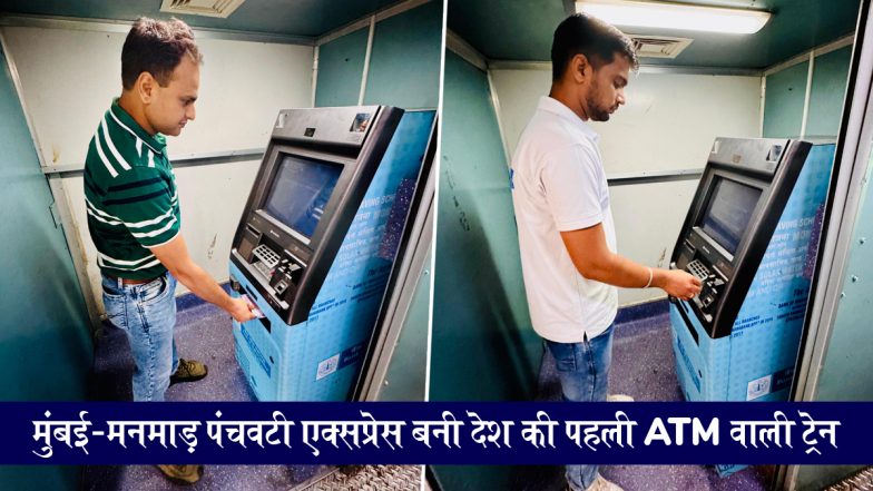 ATM Installed in Mumbai-Manmad Panchvati Express: मुंबई-मनमाड़ पंचवटी एक्सप्रेस बनी देश की पहली एटीएम वाली ट्रेन; अब यात्रा के दौरान कैश की चिंता खत्म!