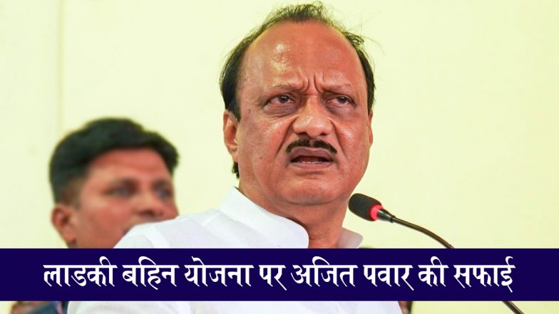 Maharashtra Ladki Bahin Yojana:  मुख्यमंत्री माझी लाडकी बहिन योजना पर बड़ा अपडेट, 8 लाख महिलाओं की राशि में कटौती के बीच डिप्टी सीएम अजित पवार की सफाई; बोले योजना नहीं होगी बंद