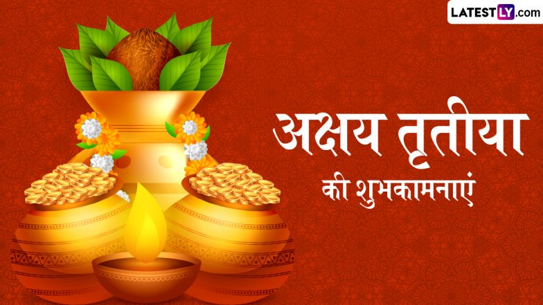 Akshaya Tritiya 2025 Wishes: अक्षय तृतीया के इन हिंदी Quotes, WhatsApp Messages, Facebook Greetings के जरिए दें प्रियजनों को शुभकामनाएं