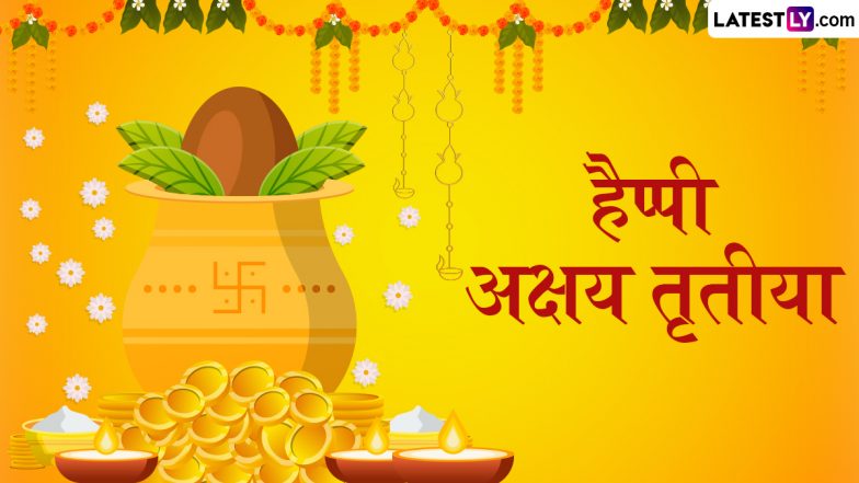 Akshaya Tritiya 2025 Messages: हैप्पी अक्षय तृतीया! प्रियजनों संग शेयर करें ये हिंदी WhatsApp Wishes, Quotes, GIF Greetings और HD Images