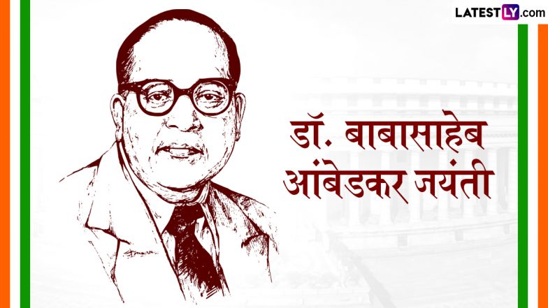 Ambedkar Jayanti 2025 Wishes: आंबेडकर जयंती के इन मनमोहक WhatsApp Stickers, GIF Greetings, HD Images, Wallpapers को भेजकर दें बधाई