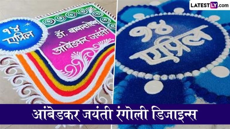 Ambedkar Jayanti 2025 Rangoli Designs: भीम जयंती पर करें डॉ. बाबासाहेब आंबेडकर को याद, घर-आंगन को रंगोली के इन मनमोहक डिजाइन्स से सजाएं
