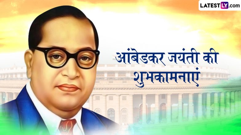 Ambedkar Jayanti 2025 Messages: डॉ. बाबासाहेब आंबेडकर जयंती के इन शानदार हिंदी WhatsApp Wishes, Facebook Greetings, Quotes को भेजकर दें शुभकामनाएं