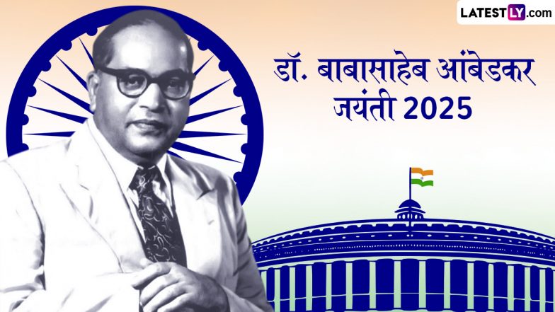 Ambedkar Jayanti 2025 Quotes: डॉ. बाबासाहेब आंबेडकर की जयंती पर अपनों संग शेयर करे संविधान के रचयिता के ये 10 अनमोल विचार