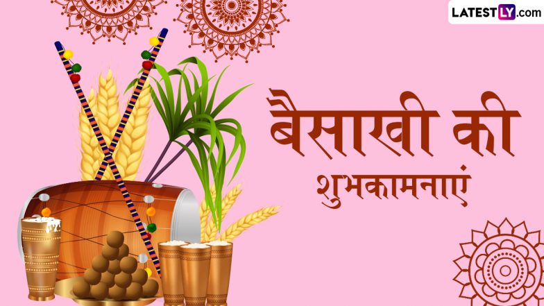 Baisakhi 2025 Messages: बैसाखी के इन शानदार हिंदी WhatsApp Wishes, Shayaris, GIF Greetings, Photos को भेजकर अपनों को दें पर्व की शुभकामनाएं
