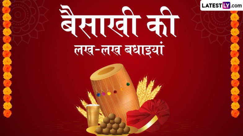 Baisakhi 2025 Wishes: बैसाखी की लख-लख बधाइयां! प्रिजयनों संग शेयर करें ये हिंदी WhatsApp Messages, Quotes, Facebook Greetings और Photo SMS