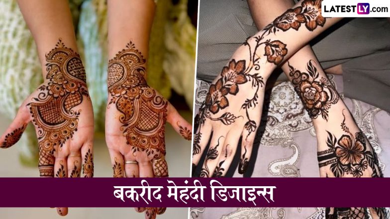 Bakri Eid Mehndi Designs: मेहंदी के बिना अधूरा है बकरीद का जश्न, महिलाएं अपने हाथों पर जरूर रचाएं ये मनमोहक डिजाइन्स