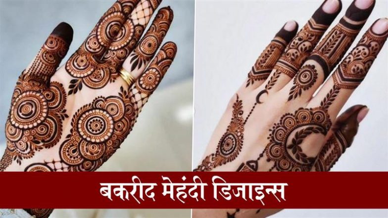 Bakrid 2025 Mehndi Designs: बकरीद के जश्न में न हो आपके साज-श्रृंगार में कोई कमी, सुंदरता में चार चांद लगाने के लिए हाथों पर रचाएं ये खूबसूरत मेहंदी डिजाइन्स