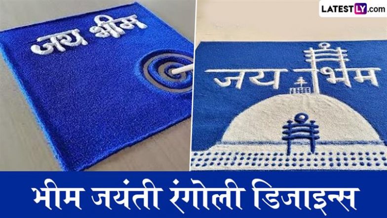 Bhim Jayanti 2025 Rangoli Designs: डॉ. बाबासाहेब आंबेडकर जयंती के जश्न को मनमोहक रंगोली से बनाएं खास, देखें आकर्षक डिजाइन्स