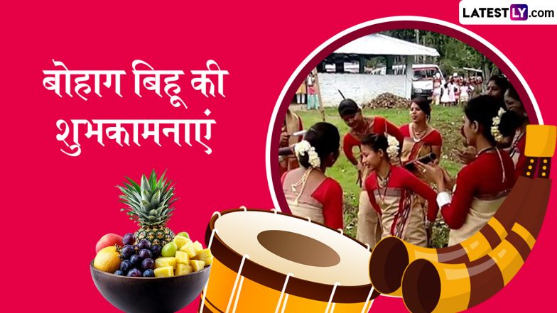 Bohag Bihu 2025 Messages: बोहाग बिहू के इन हिंदी Quotes, WhatsApp Wishes, Facebook Greetings के जरिए दें असमिया नववर्ष की शुभकामनाएं