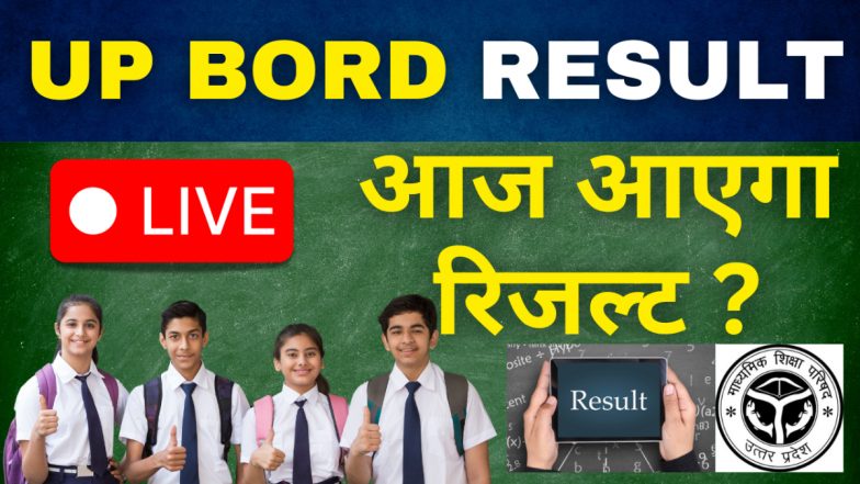 UP Board Results 2025: बड़ी खबर! यूपी बोर्ड का रिजल्ट कल होगा घोषित, दोपहर 12.30 बजे आएंगे परिणाम