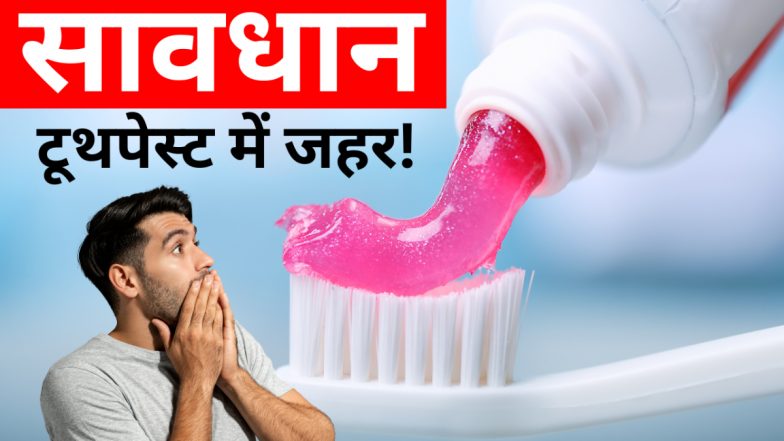 सावधान! जहरीला हो सकता है आपका टूथपेस्ट, इन ब्रांड्स में मिले सीसा और पारा जैसे खतरनाक धातु