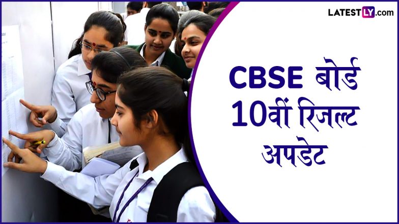 CBSE Class 10th Result 2025: सीबीएसई बोर्ड 10वीं के रिजल्ट जल्द होंगे जारी, cbse.gov.in पर एक क्लिक में ऐसे करें परिणाम चेक