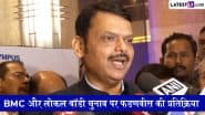 Fadnavis on BMC Elections: महाराष्ट्र के सीएम देवेंद्र फडणवीस का दावा, BMC और स्थानीय निकाय चुनाव में महायुति की जीत तय (Watch Video)