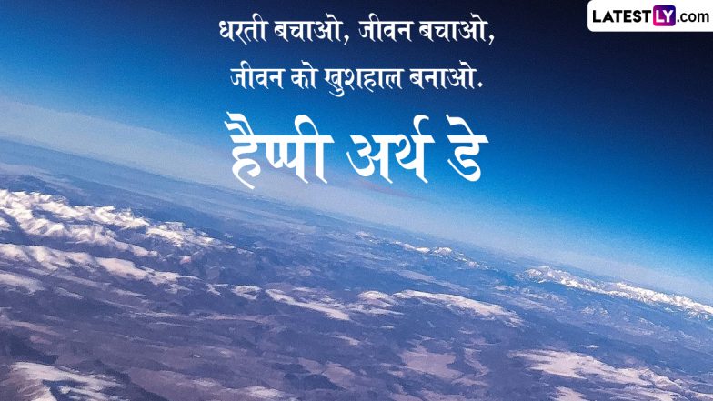 Quots on World Earth Day 2025: &lsquo;हम पृथ्वी पर रहते नहीं, इस पर से गुजरते हैं!&rsquo; विश्व पृथ्वी दिवस पर अपनों को भेजें ये महत्वपूर्ण कोट्स!