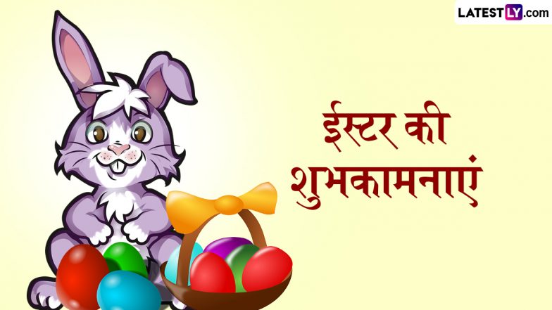 Easter 2025 Wishes: ईस्टर के इन शानदार हिंदी Quotes, WhatsApp Messages, Facebook Greetings को भेजकर दें अपनों को शुभकामनाएं