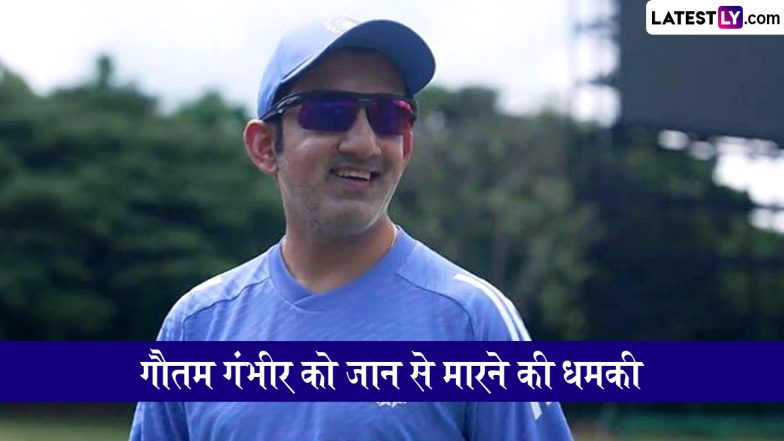 Gautam Gambhir Death Threat: टीम इंडिया के कोच गौतम गंभीर को आतंकी संगठन 'ISIS कश्मीर' से मिली जान से मारने की धमकी, दिल्ली पुलिस जांच में जुटी