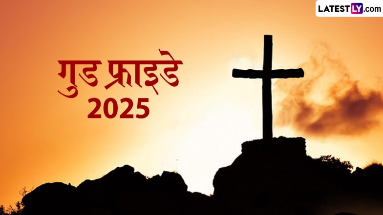 Good Friday 2025: गुड फ्राइडे क्यों मनाया जाता है? जानें इसका इतिहास, महत्व और इससे जुड़ी अन्य खास बातें
