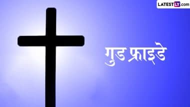 Good Friday 2025 Messages: рдЧреБрдб рдлреНрд░рд╛рдЗрдбреЗ рдХреЗ рдЗрди рд╣рд┐рдВрджреА Quotes, WhatsApp Stickers, Photo SMS рдХреЛ рд╢реЗрдпрд░ рдХрд░ рдИрд╕рд╛ рдорд╕реАрд╣ рдХреЗ рдмрд▓рд┐рджрд╛рди рдХреЛ рдХрд░реЗрдВ рдпрд╛рдж