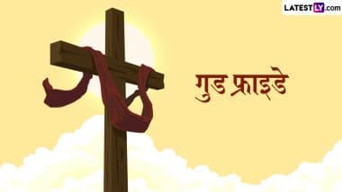 Good Friday 2025 Messages: рдЧреБрдб рдлреНрд░рд╛рдЗрдбреЗ рдкрд░ рдХрд░реЗрдВ рдкреНрд░рднреБ рдпреАрд╢реБ рдХреЗ рдмрд▓рд┐рджрд╛рди рдХреЛ рдпрд╛рдж, рдЕрдкрдиреЛрдВ рдХреЛ рднреЗрдЬреЗрдВ рдпреЗ рд╣рд┐рдВрджреА WhatsApp Status, Quotes рдФрд░ GIF Images