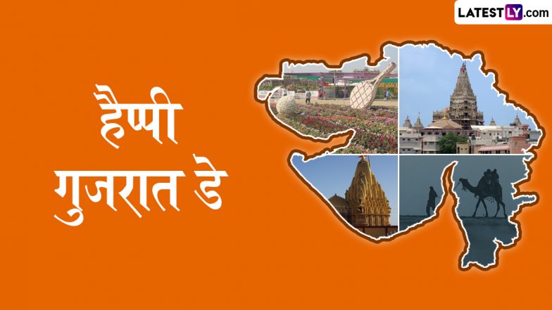 Gujarat Day 2025 Messages: हैप्पी गुजरात दिवस! प्रियजनों संग शेयर करें ये हिंदी WhatsApp Wishes, GIF Greetings, Quotes और Photo SMS