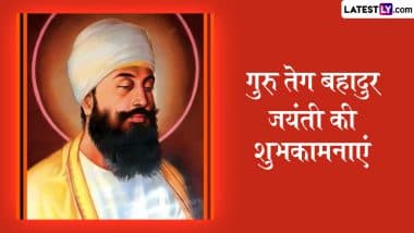 Guru Tegh Bahadur Jayanti 2025 Wishes: गुरु तेग बहादुर जयंती की इन हिंदी WhatsApp Messages, Quotes, GIF Greetings के जरिए दें शुभकामनाएं