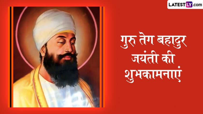 Guru Tegh Bahadur Jayanti 2025 Wishes: गुरु तेग बहादुर जयंती की इन हिंदी WhatsApp Messages, Quotes, GIF Greetings के जरिए दें शुभकामनाएं