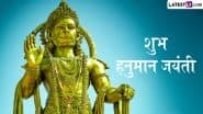 Hanuman Jayanti 2025 Greetings: शुभ हनुमान जयंती! इन हिंदी WhatsApp Status, GIF Images, HD Wallpapers के जरिए दें अपनों को बधाई