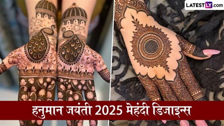 Hanuman Jayanti 2025 Mehndi Design: हनुमान जयंती पर अपने हाथों पर रचाएं सुंदर मेहंदी, देखें मनमोहक डिजाइन्स