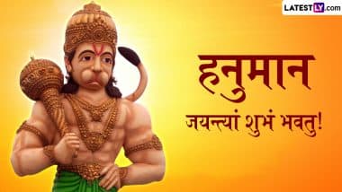 Hanuman Jayanti 2025 Sanskrit Wishes: рд╣рдиреБрдорд╛рди рдЬрдпрдиреНрддреНрдпрд╛рдВ рд╢реБрднрдВ рднрд╡рддреБ! рдкреНрд░рд┐рдпрдЬрдиреЛрдВ рдХреЛ рдЗрди Shlokas, Mantras, WhatsApp Messages, GIF Greetings рдХреЗ рдЬрд░рд┐рдП рд╕рдВрд╕реНрдХреГрдд рдореЗрдВ рджреЗрдВ рдмрдзрд╛рдИ