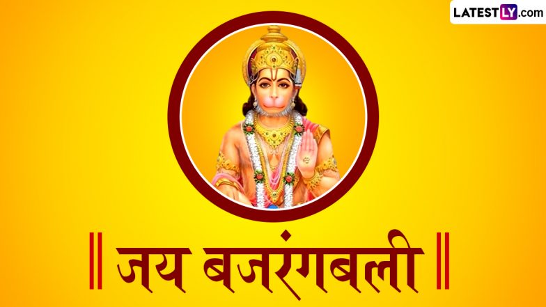 Telugu Hanuman Jayanthi 2025: तेलुगु हनुमान जयंती कब मनाई जाएगी? जानें मुहूर्त, मंत्र, एवं पूजा-विधि!