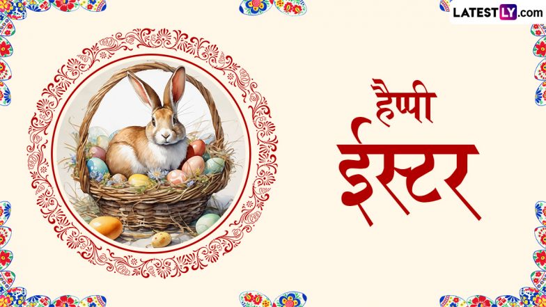 Easter 2025 Messages: हैप्पी ईस्टर! प्रियजनों को इन हिंदी Shayaris, WhatsApp Wishes, GIF Greetings, Photo SMS के जरिए दें बधाई
