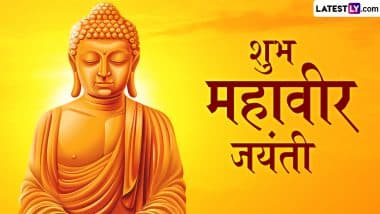 Mahavir Jayanti 2025 Greetings: рдорд╣рд╛рд╡реАрд░ рдЬрдпрдВрддреА рдХреЗ рдЗрди рдордирдореЛрд╣рдХ WhatsApp Status, GIF Images, HD Wallpapers рдХреЗ рдЬрд░рд┐рдП рдкреНрд░рд┐рдпрдЬрдиреЛрдВ рдХреЛ рджреЗрдВ рдмрдзрд╛рдИ