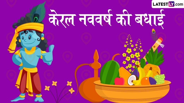 Vishu 2025 Wishes: विशु के इन शानदार WhatsApp Stickers, GIF Greetings, HD Images, Wallpapers के जरिए दें केरल नववर्ष की बधाई