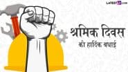 International Labour Day 2025 Messages: अंतरराष्ट्रीय श्रमिक दिवस की इन हिंदी Quotes, WhatsApp Wishes, GIF Greetings के जरिए दें बधाई