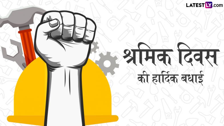 International Labour Day 2025 Messages: अंतरराष्ट्रीय श्रमिक दिवस की इन हिंदी Quotes, WhatsApp Wishes, GIF Greetings के जरिए दें बधाई