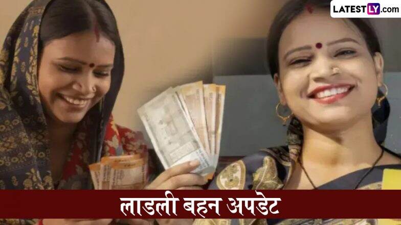 Ladki Bahin Yojana 11th Installment Date: महाराष्ट्र में लाडकी बहन योजना की 11वीं क़िस्त कब आएगी, जानें डेट! Ladki Bahin Yojana 11th Installment Date: महाराष्ट्र में लाडकी बहन योजना की 11वीं क़िस्त कब आएगी, जानें डेट!