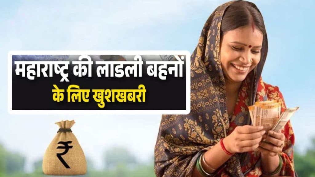 Maharashtra Ladki Bahin Yojana: इंतजार ख़त्म! अक्षय तृतीया के शुभ अवसर पर आज लाडकी बहनों के खाते में आएगी अप्रैल महीने की क़िस्त, ऐसे करें बैलेंस चेक