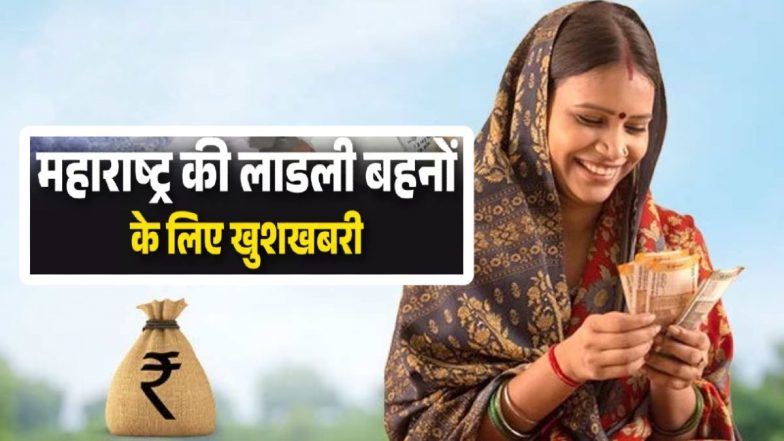 Ladki Bahin Yojana 15th Instalment Update: महाराष्ट्र में 'लाडकी बहन' योजना को लेकर बड़ा अपडेट; सितंबर माह की 15वीं किस्त आज हो सकती है जारी! ऐसे करें बैलेंस चेक