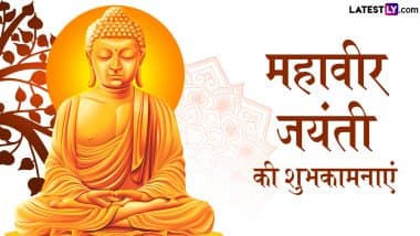 Mahavir Jayanti 2025 Wishes: рдорд╣рд╛рд╡реАрд░ рдЬрдпрдВрддреА рдХреЗ рдЗрди рд╣рд┐рдВрджреА WhatsApp Messages, Quotes, Facebook Greetings рдХреЛ рднреЗрдЬрдХрд░ рдЕрдкрдиреЛрдВ рдХреЛ рджреЗрдВ рд╢реБрднрдХрд╛рдордирд╛рдПрдВ
