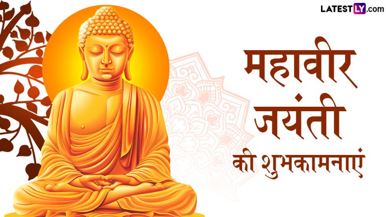 Mahavir Jayanti 2025 Wishes: महावीर जयंती के इन हिंदी WhatsApp Messages, Quotes, Facebook Greetings को भेजकर अपनों को दें शुभकामनाएं