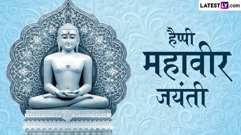Mahavir Jayanti 2025 Messages: हैप्पी महावीर जयंती! दोस्तों-रिश्तेदारों संग शेयर करें ये हिंदी Quotes, WhatsApp Wishes और GIF Greetings