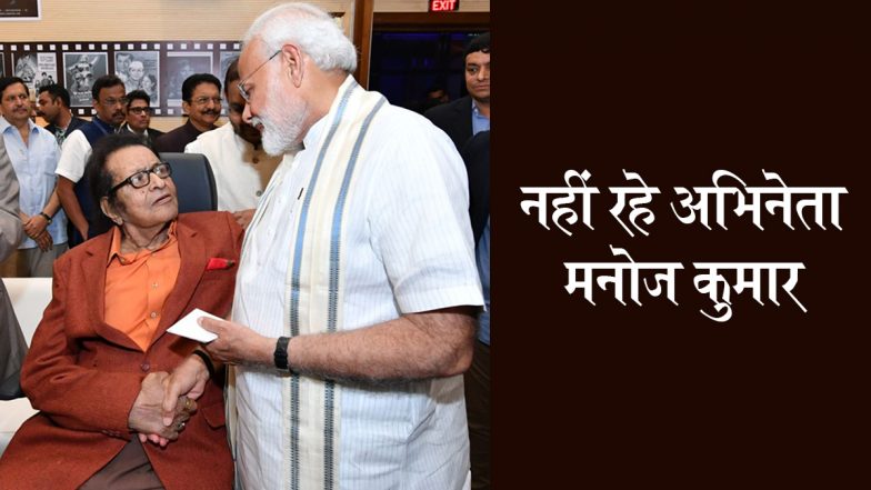 Manoj Kumar Dies: अभिनेता मनोज कुमार का 87 साल की उम्र में मुंबई में निधन, PM मोदी ने जताया दुख, दी श्रद्धांजलि