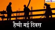 May Day 2025 Wishes: मई दिवस के इन शानदार हिंदी WhatsApp Status, HD Images, Wallpapers, GIF Greetings के जरिए दें शुभकामनाएं